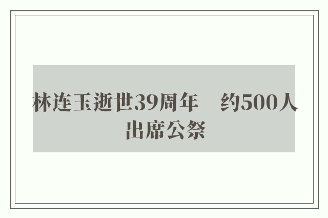 林连玉逝世39周年　约500人出席公祭