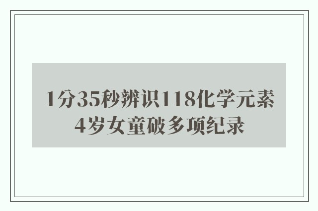 1分35秒辨识118化学元素　4岁女童破多项纪录