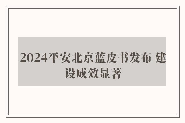 2024平安北京蓝皮书发布 建设成效显著