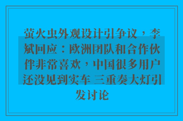 萤火虫外观设计引争议，李斌回应：欧洲团队和合作伙伴非常喜欢，中国很多用户还没见到实车 三重奏大灯引发讨论