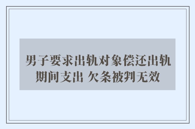 男子要求出轨对象偿还出轨期间支出 欠条被判无效