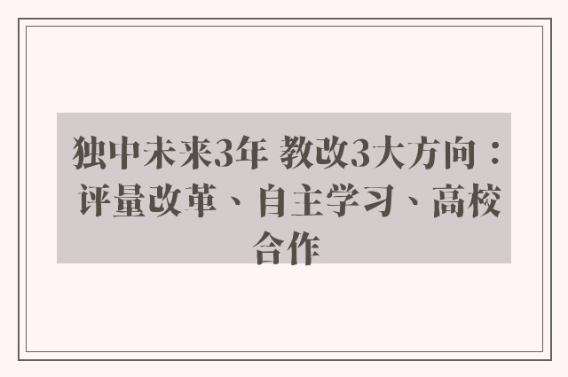 独中未来3年 教改3大方向： 评量改革、自主学习、高校合作