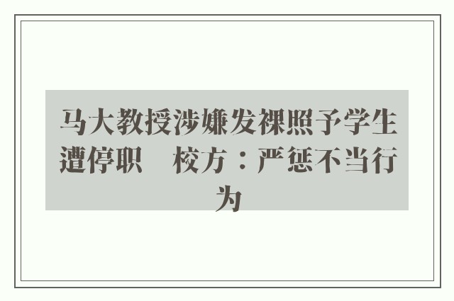 马大教授涉嫌发裸照予学生遭停职　校方：严惩不当行为