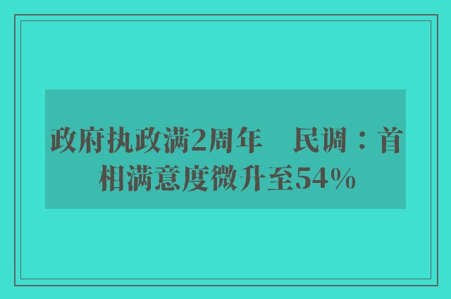 政府执政满2周年　民调：首相满意度微升至54%