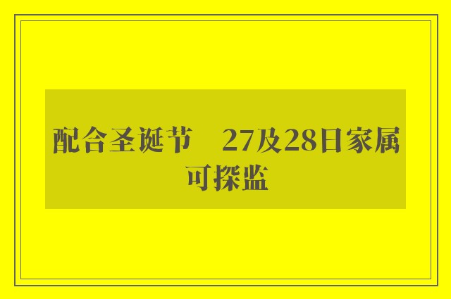 配合圣诞节　27及28日家属可探监