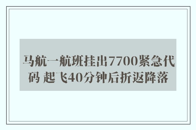 马航一航班挂出7700紧急代码 起飞40分钟后折返降落