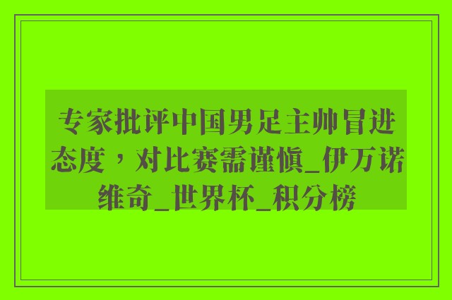 专家批评中国男足主帅冒进态度，对比赛需谨慎_伊万诺维奇_世界杯_积分榜