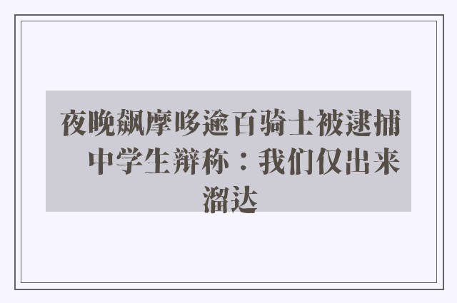 夜晚飙摩哆逾百骑士被逮捕　中学生辩称：我们仅出来溜达