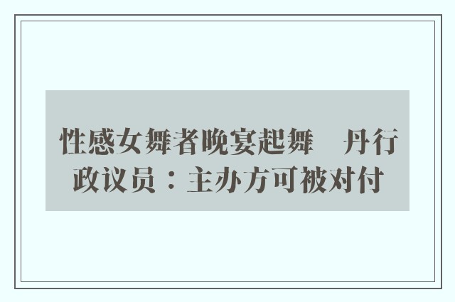 性感女舞者晚宴起舞　丹行政议员：主办方可被对付