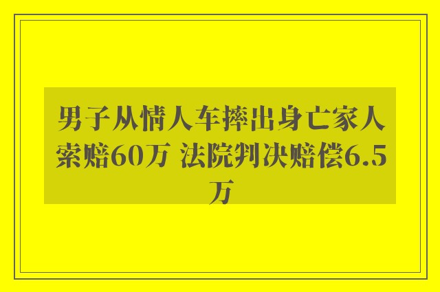 男子从情人车摔出身亡家人索赔60万 法院判决赔偿6.5万