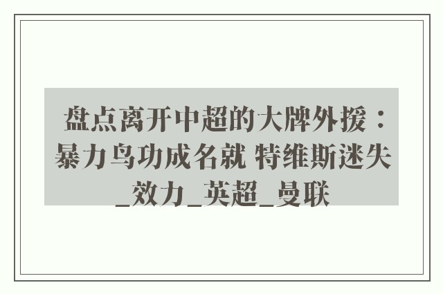 盘点离开中超的大牌外援：暴力鸟功成名就 特维斯迷失_效力_英超_曼联