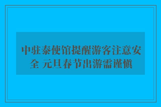 中驻泰使馆提醒游客注意安全 元旦春节出游需谨慎