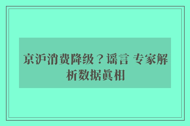 京沪消费降级？谣言 专家解析数据真相