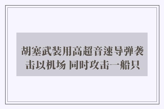 胡塞武装用高超音速导弹袭击以机场 同时攻击一船只