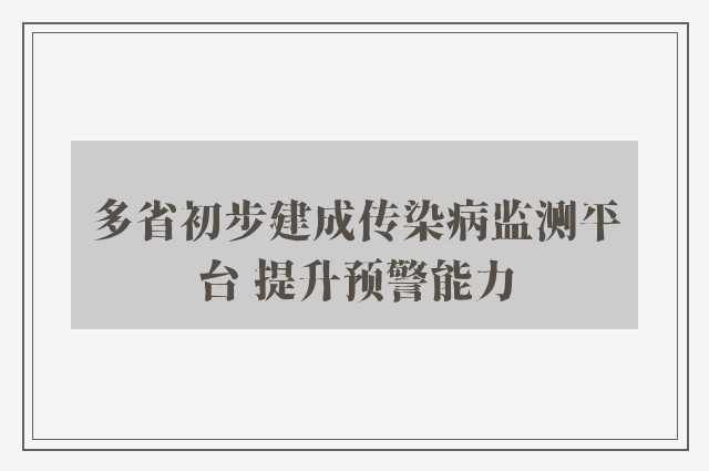 多省初步建成传染病监测平台 提升预警能力