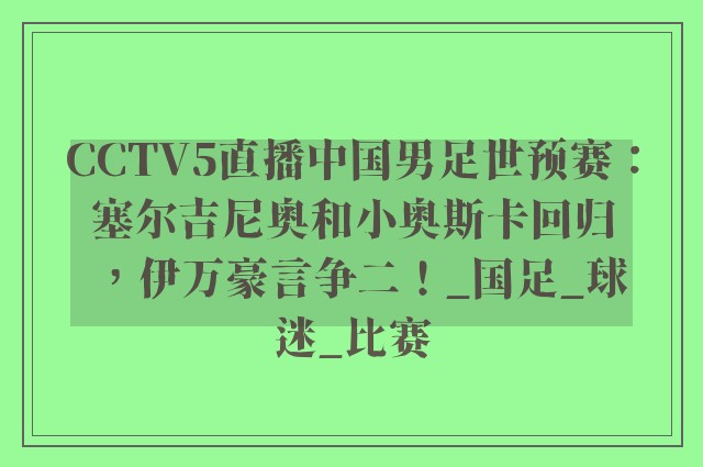 CCTV5直播中国男足世预赛：塞尔吉尼奥和小奥斯卡回归，伊万豪言争二！_国足_球迷_比赛