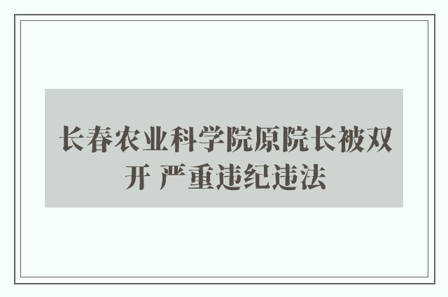 长春农业科学院原院长被双开 严重违纪违法