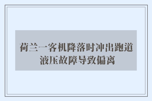 荷兰一客机降落时冲出跑道 液压故障导致偏离