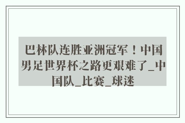 巴林队连胜亚洲冠军！中国男足世界杯之路更艰难了_中国队_比赛_球迷