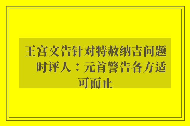 王宫文告针对特赦纳吉问题　时评人：元首警告各方适可而止