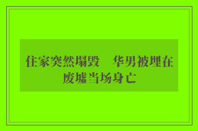 住家突然塌毁　华男被埋在废墟当场身亡