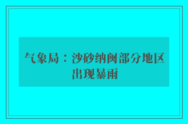 气象局：沙砂纳闽部分地区出现暴雨