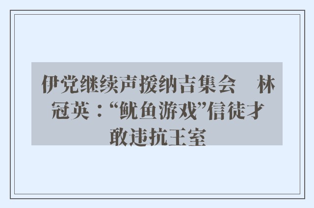 伊党继续声援纳吉集会　林冠英：“鱿鱼游戏”信徒才敢违抗王室