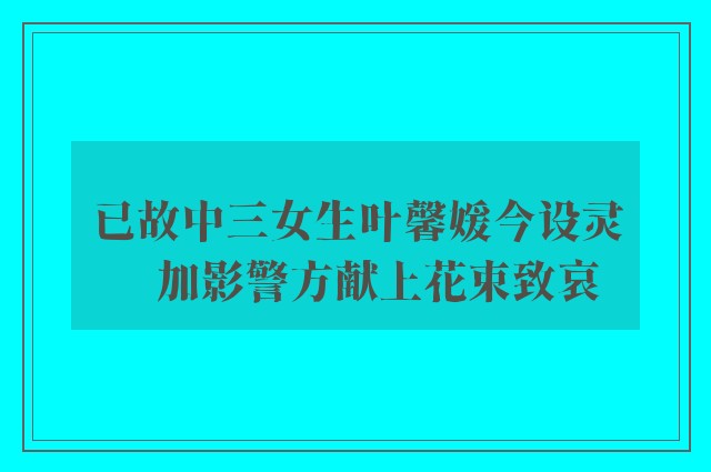 已故中三女生叶馨媛今设灵　加影警方献上花束致哀