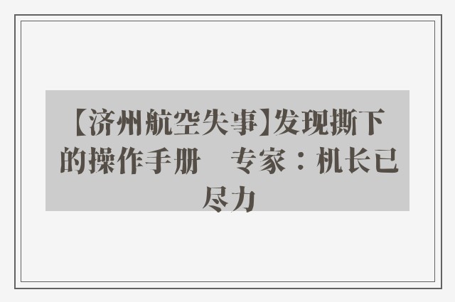 【济州航空失事】发现撕下的操作手册　专家：机长已尽力