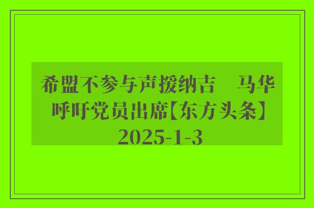 希盟不参与声援纳吉　马华呼吁党员出席【东方头条】 2025-1-3