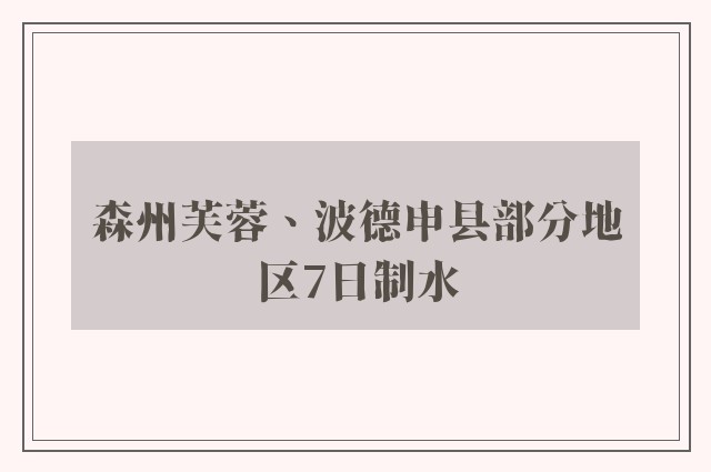 森州芙蓉、波德申县部分地区7日制水