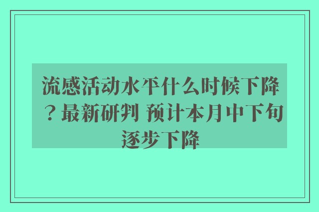 流感活动水平什么时候下降？最新研判 预计本月中下旬逐步下降