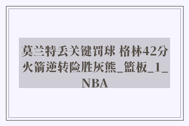 莫兰特丢关键罚球 格林42分火箭逆转险胜灰熊_篮板_1_NBA