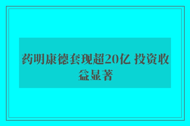 药明康德套现超20亿 投资收益显著