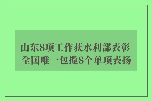 山东8项工作获水利部表彰 全国唯一包揽8个单项表扬