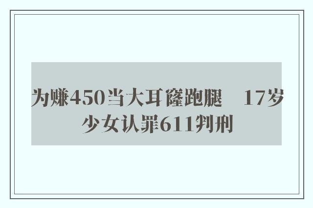 为赚450当大耳窿跑腿　17岁少女认罪611判刑