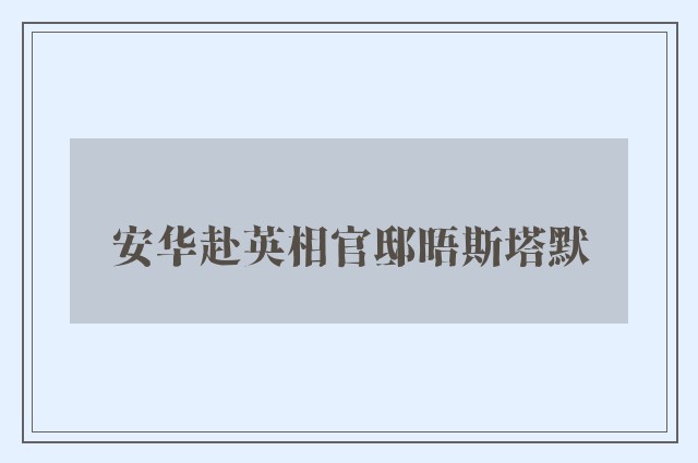 安华赴英相官邸晤斯塔默