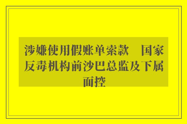 涉嫌使用假账单索款　国家反毒机构前沙巴总监及下属面控