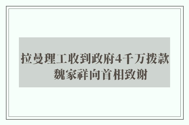 拉曼理工收到政府4千万拨款　魏家祥向首相致谢