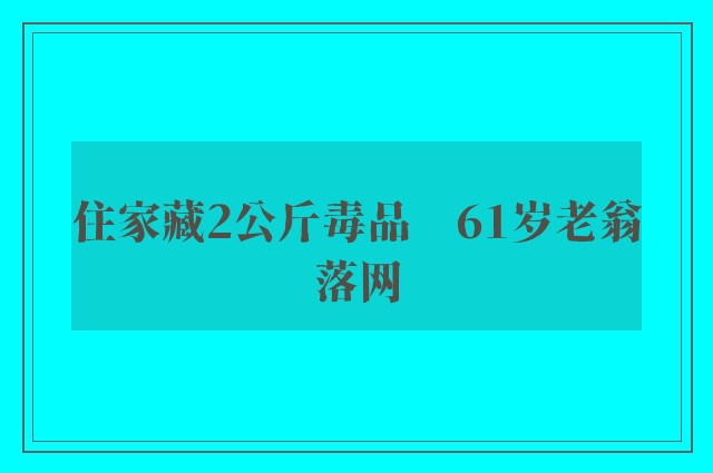 住家藏2公斤毒品　61岁老翁落网