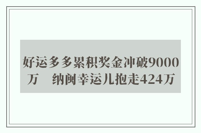 好运多多累积奖金冲破9000万　纳闽幸运儿抱走424万