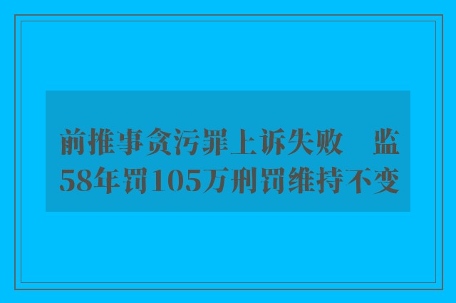 前推事贪污罪上诉失败　监58年罚105万刑罚维持不变