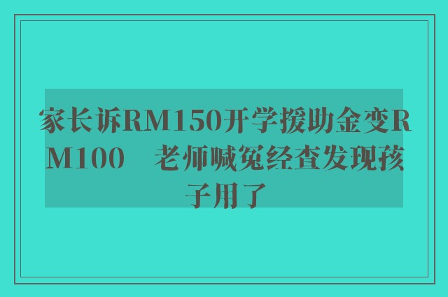 家长诉RM150开学援助金变RM100　老师喊冤经查发现孩子用了