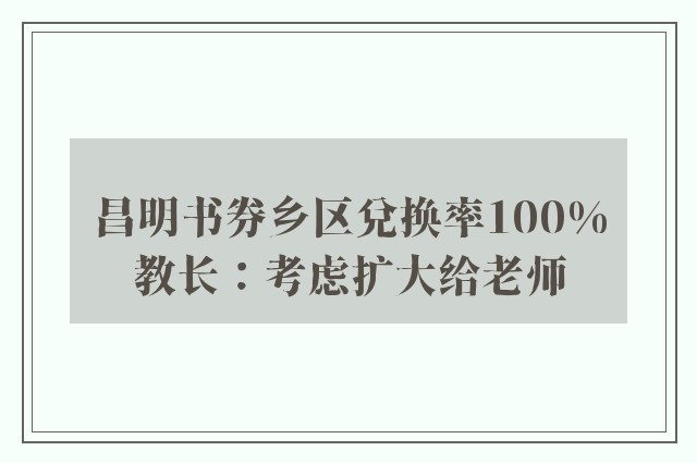 昌明书券乡区兑换率100%　教长：考虑扩大给老师