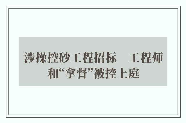 涉操控砂工程招标　工程师和“拿督”被控上庭