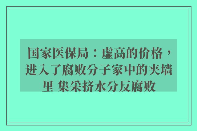 国家医保局：虚高的价格，进入了腐败分子家中的夹墙里 集采挤水分反腐败