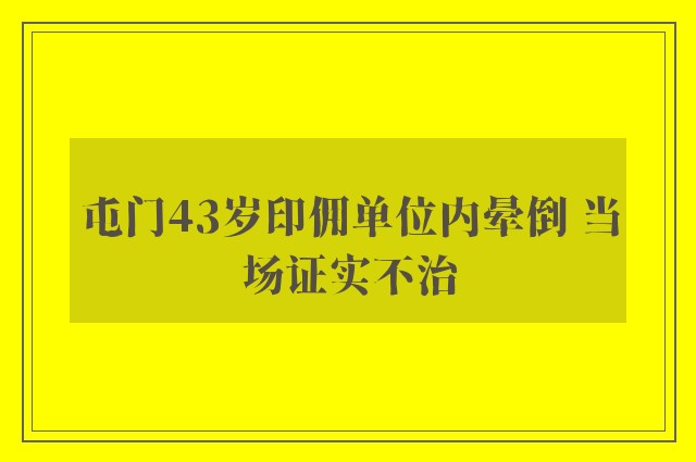 屯门43岁印佣单位内晕倒 当场证实不治