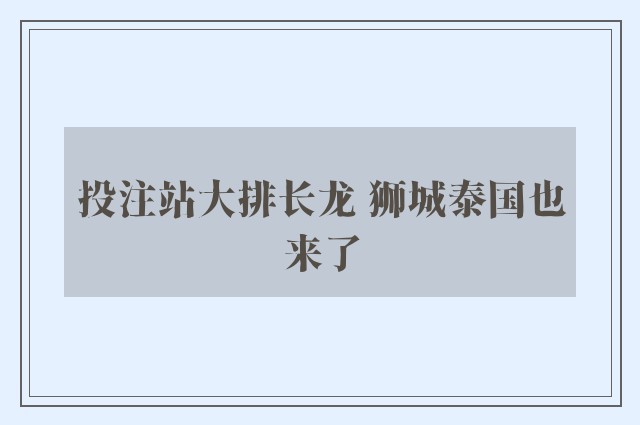 投注站大排长龙 狮城泰国也来了