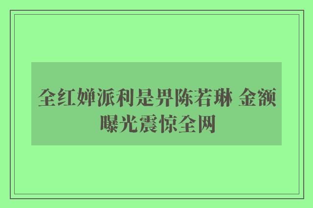 全红婵派利是畀陈若琳 金额曝光震惊全网