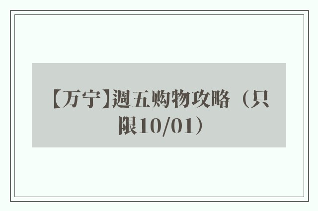 【万宁】週五购物攻略（只限10/01）